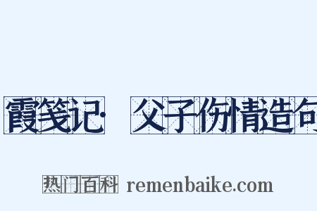 霞笺记·父子伤情造句是什么意思的图片